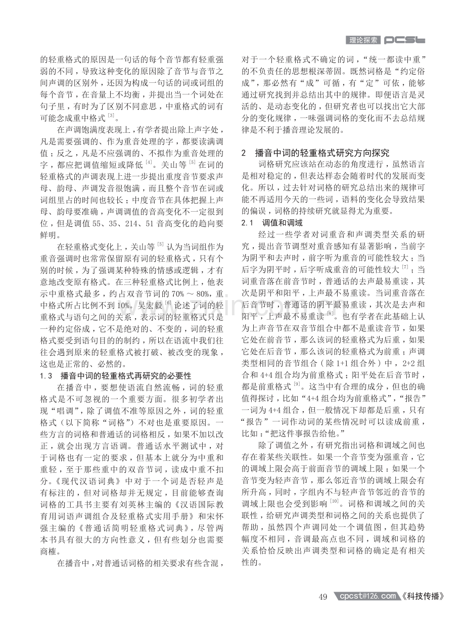 播音中词的轻重格式再研究方向和方法探讨.pdf_第2页