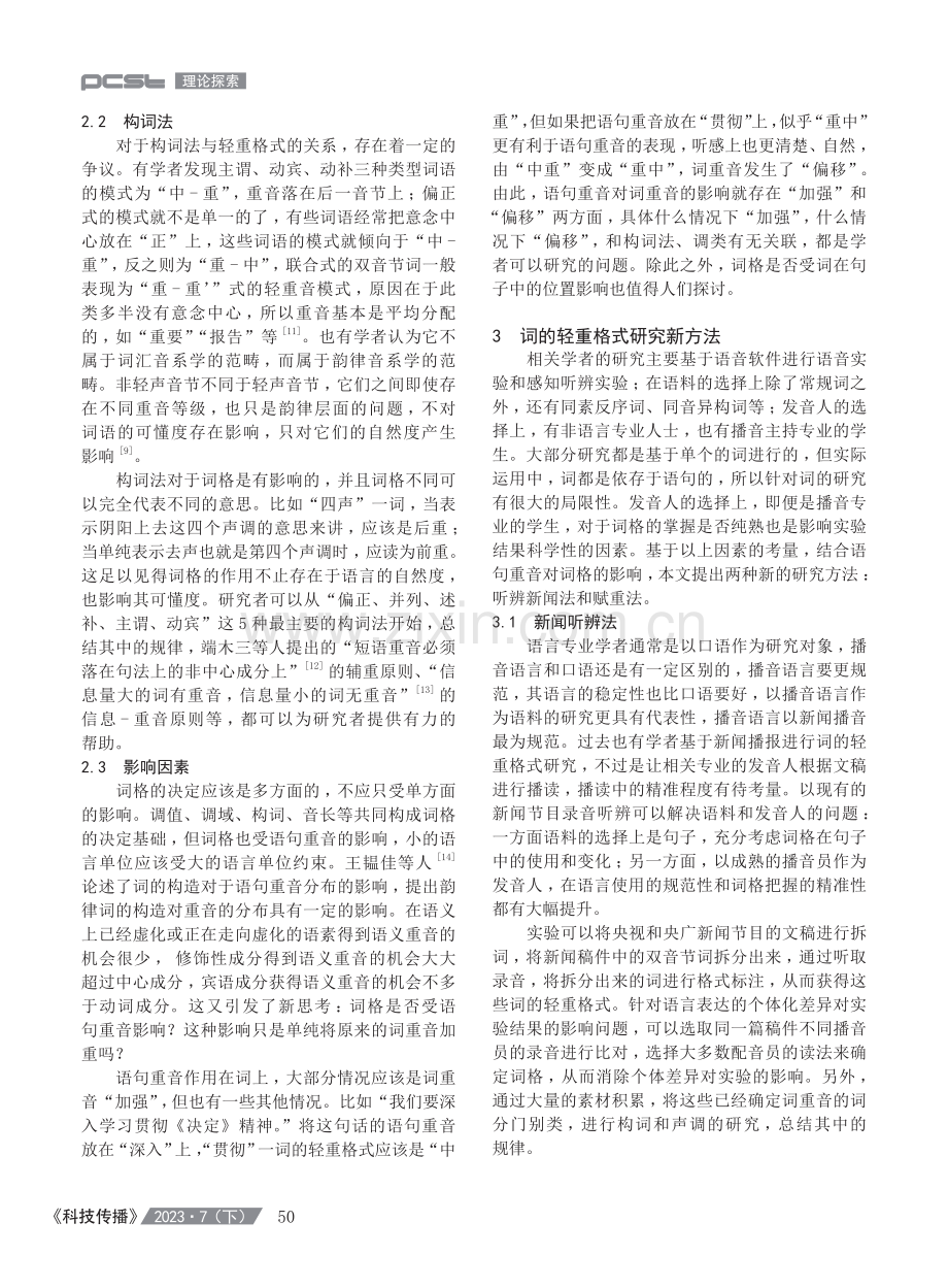 播音中词的轻重格式再研究方向和方法探讨.pdf_第3页