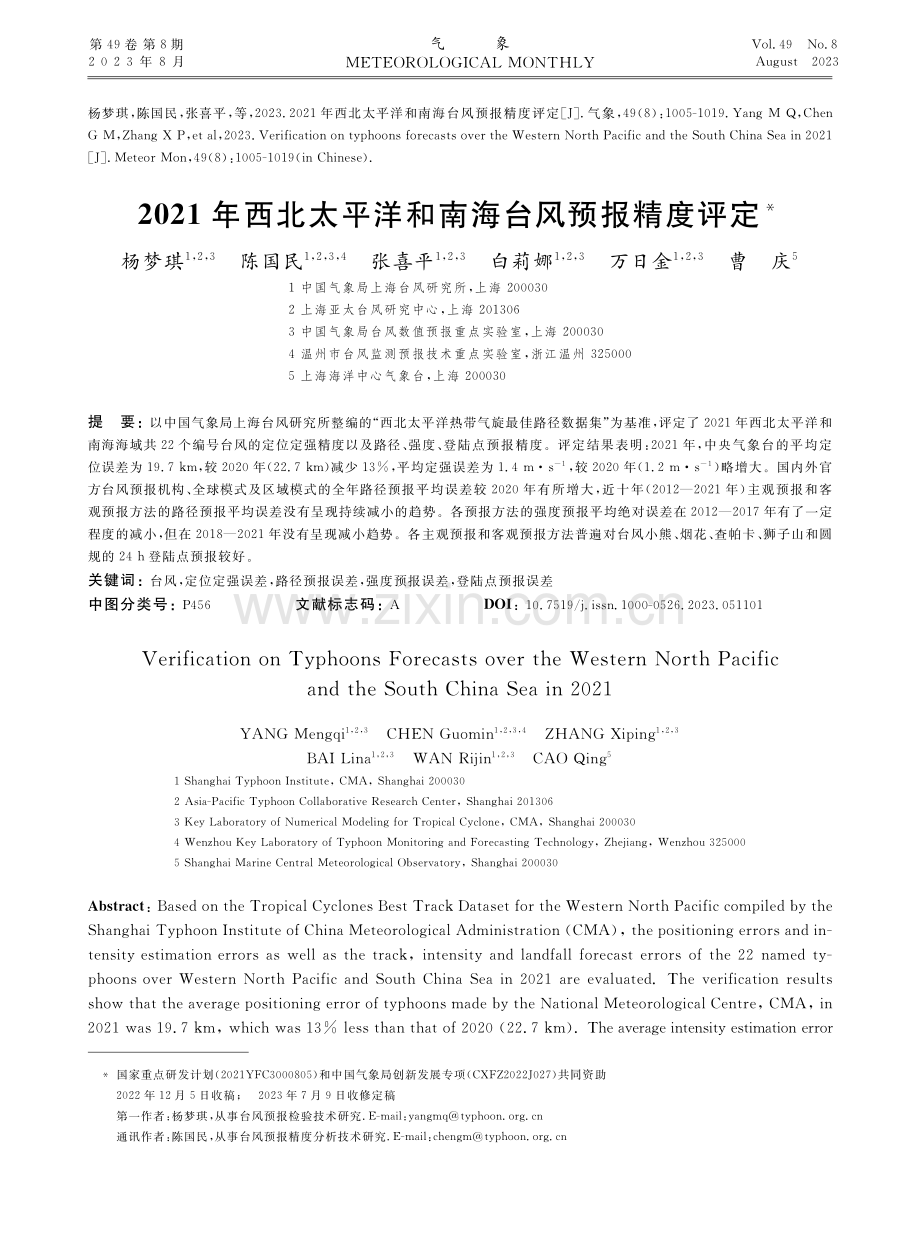 2021年西北太平洋和南海台风预报精度评定.pdf_第1页