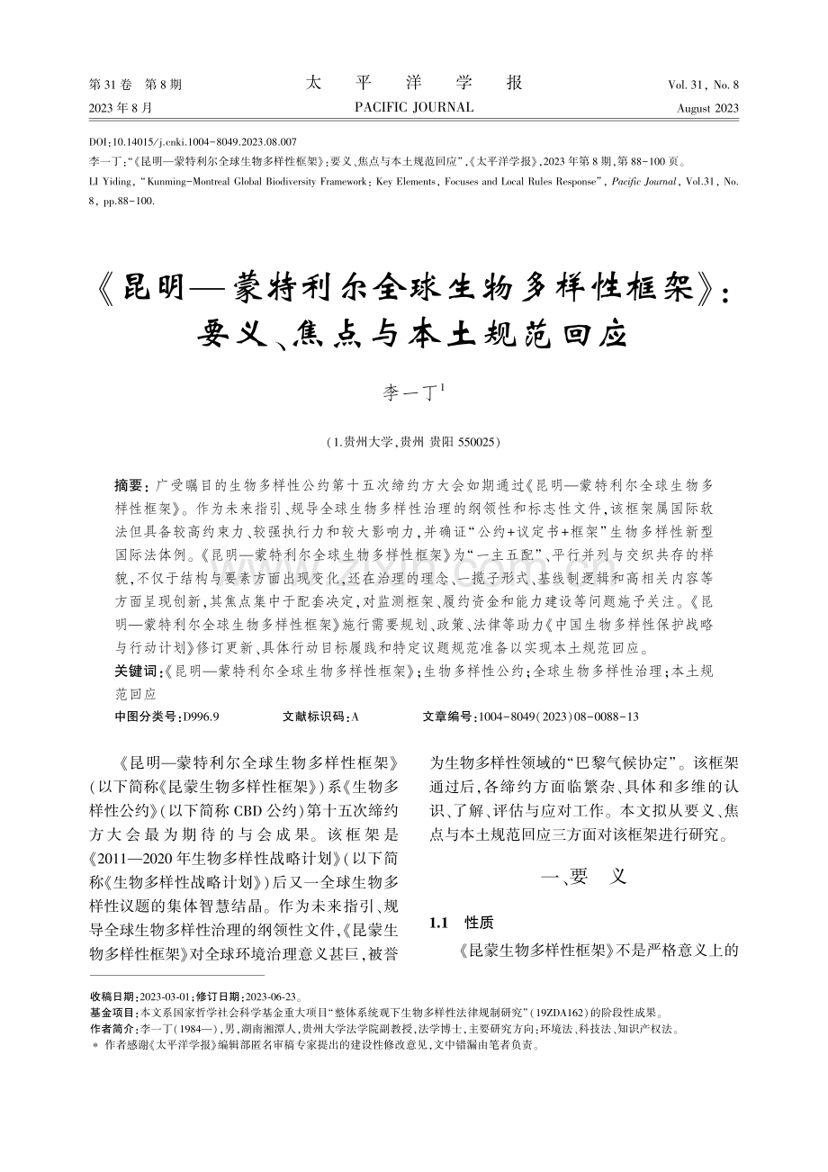 《昆明—蒙特利尔全球生物多样性框架》：要义、焦点与本土规范回应.pdf_第1页