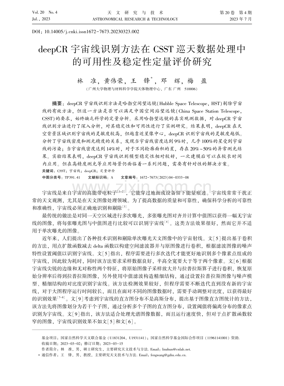 deepCR宇宙线识别方法在CSST巡天数据处理中的可用性及稳定性定量评价研究.pdf_第1页