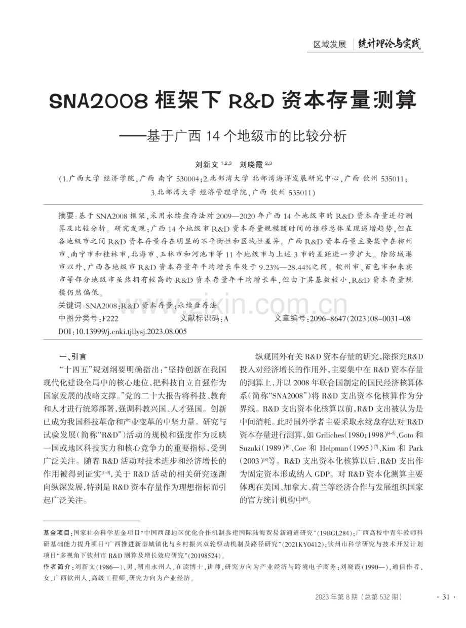 SNA2008框架下R&D资本存量测算——基于广西14个地级市的比较分析.pdf_第1页