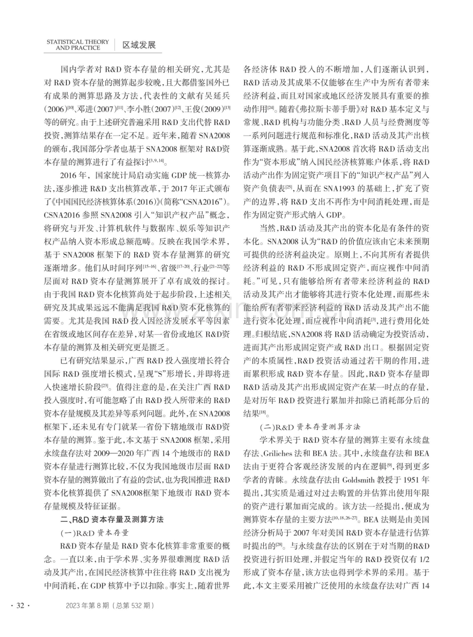 SNA2008框架下R&D资本存量测算——基于广西14个地级市的比较分析.pdf_第2页