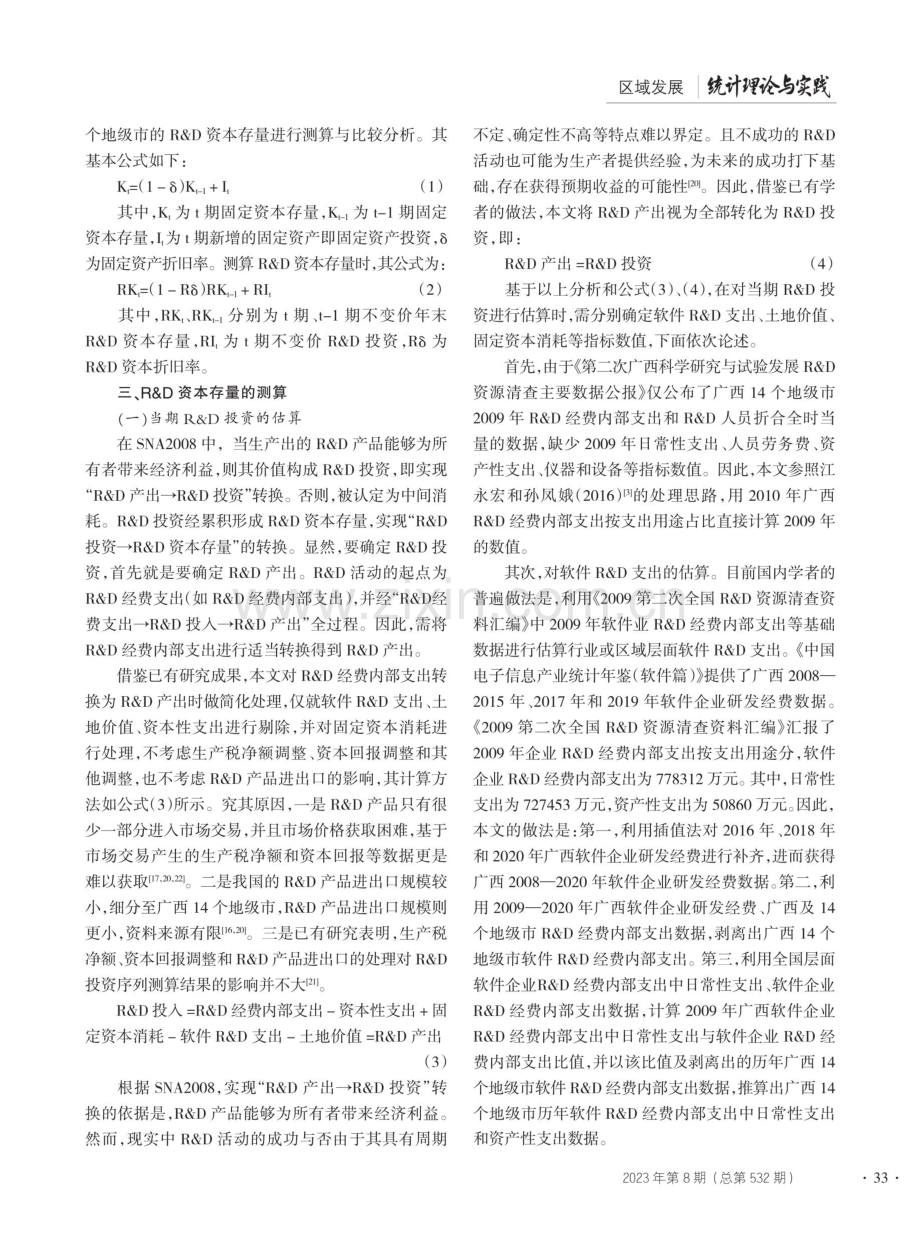 SNA2008框架下R&D资本存量测算——基于广西14个地级市的比较分析.pdf_第3页