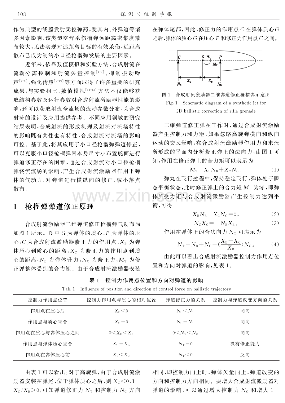 采用合成射流激励器的小口径枪榴弹弹道修正仿真.pdf_第2页