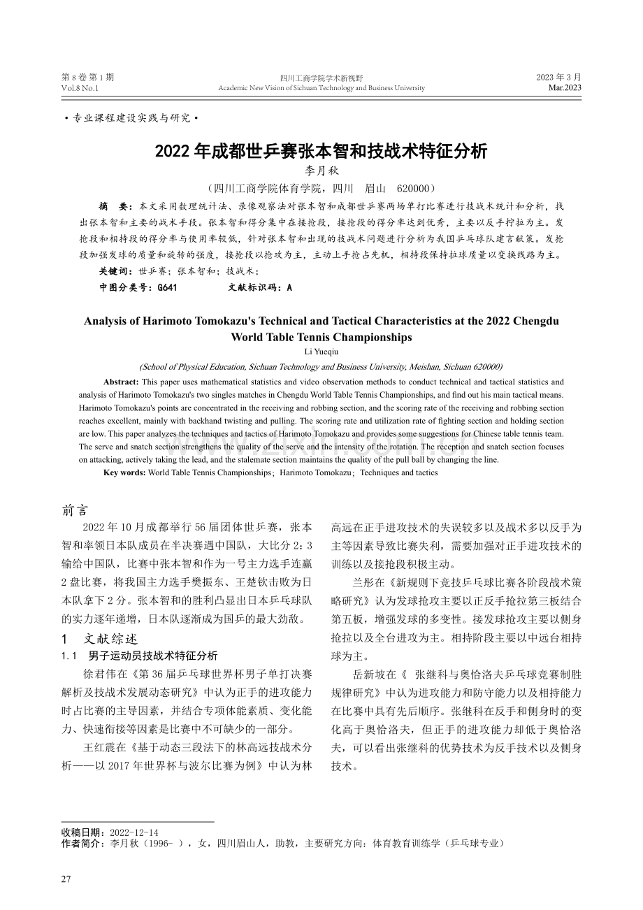 2022年成都世乒赛张本智和技战术特征分析.pdf_第1页