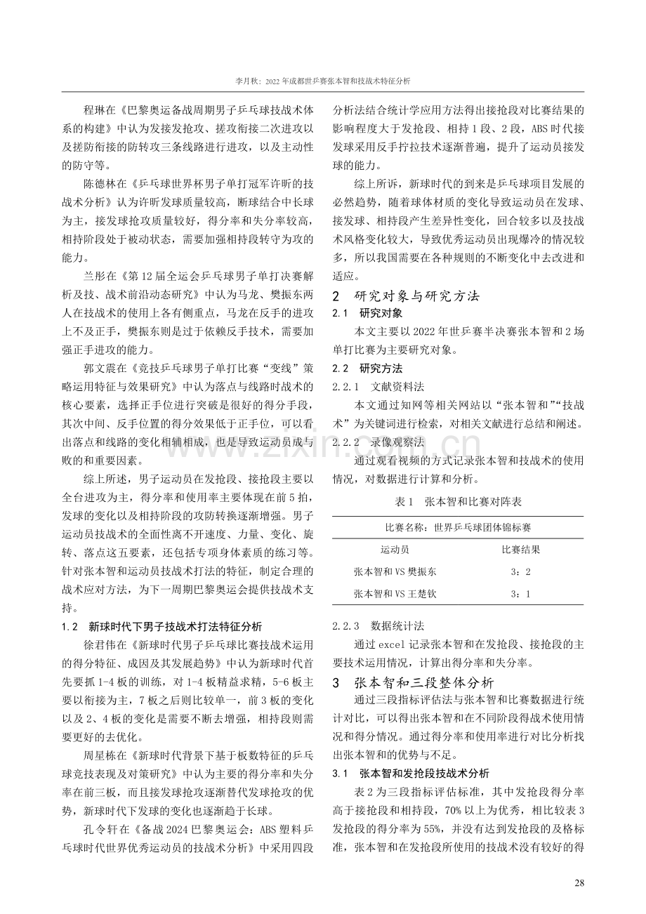 2022年成都世乒赛张本智和技战术特征分析.pdf_第2页