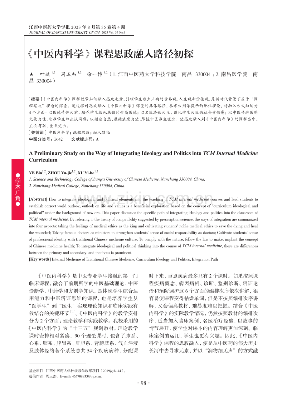 《中医内科学》课程思政融入路径初探.pdf_第1页