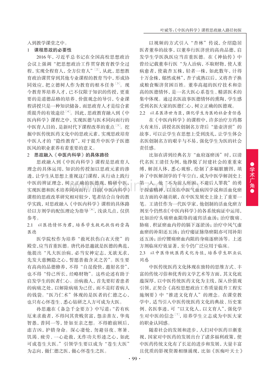 《中医内科学》课程思政融入路径初探.pdf_第2页