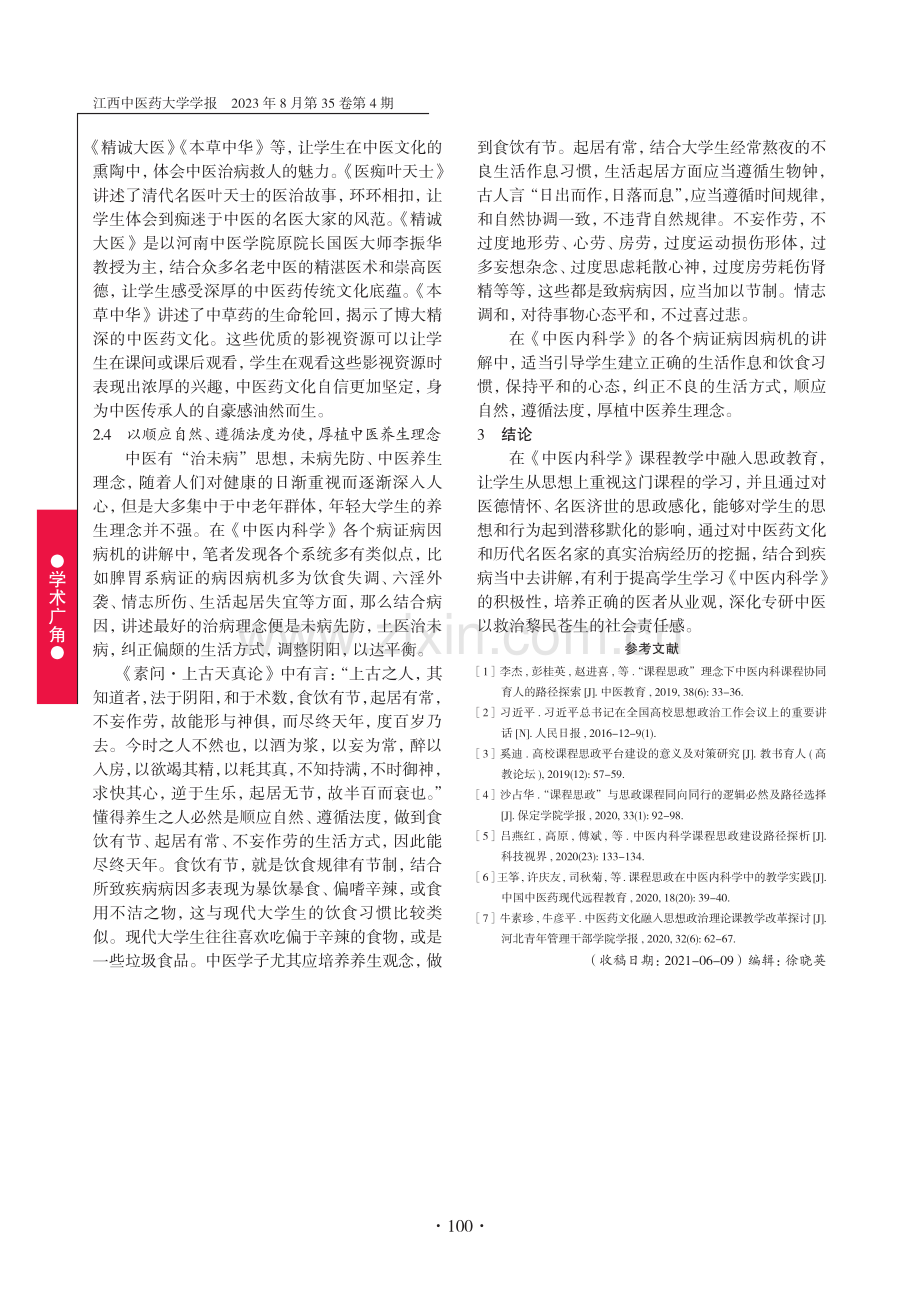 《中医内科学》课程思政融入路径初探.pdf_第3页