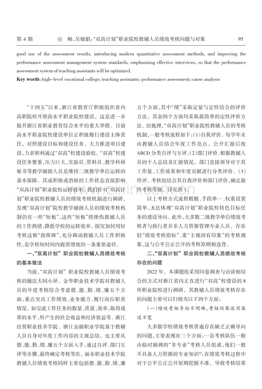 “双高计划”职业院校教辅人员绩效考核问题与对策.pdf_第2页