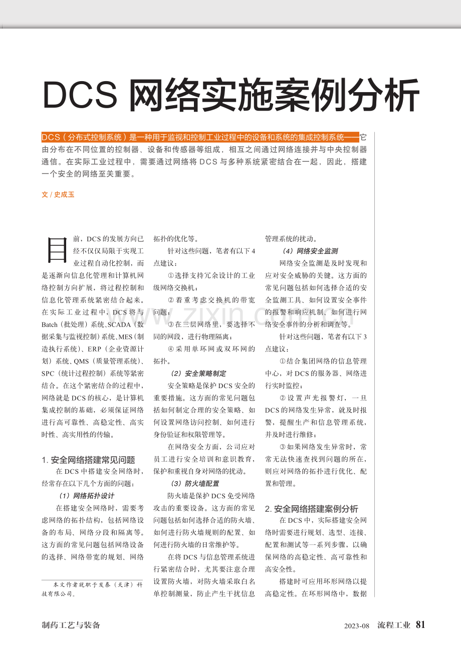 DCS网络实施案例分析.pdf_第1页