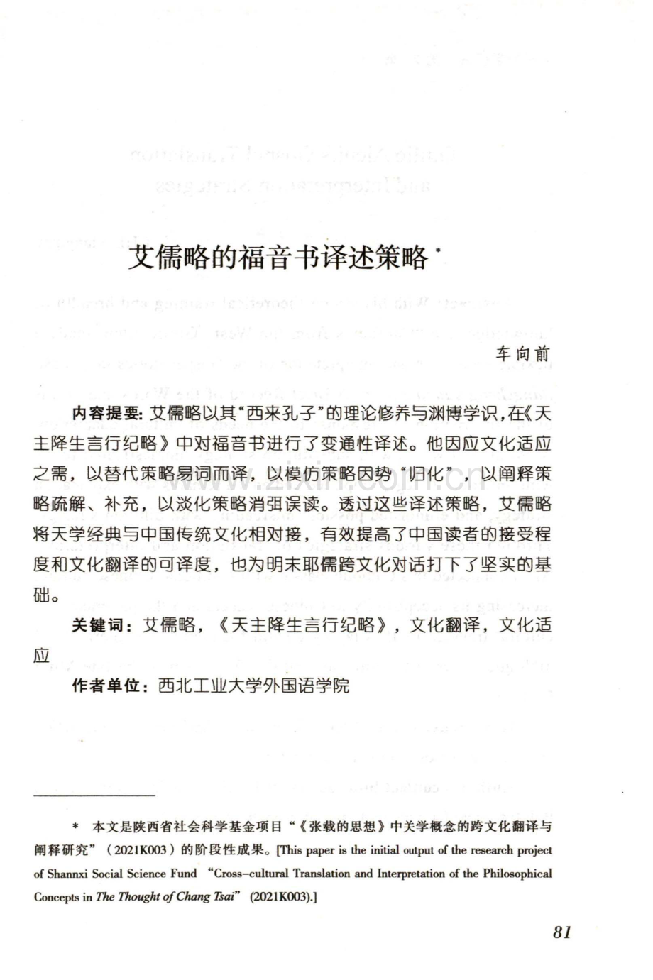 艾儒略的福音书译述策略.pdf_第1页