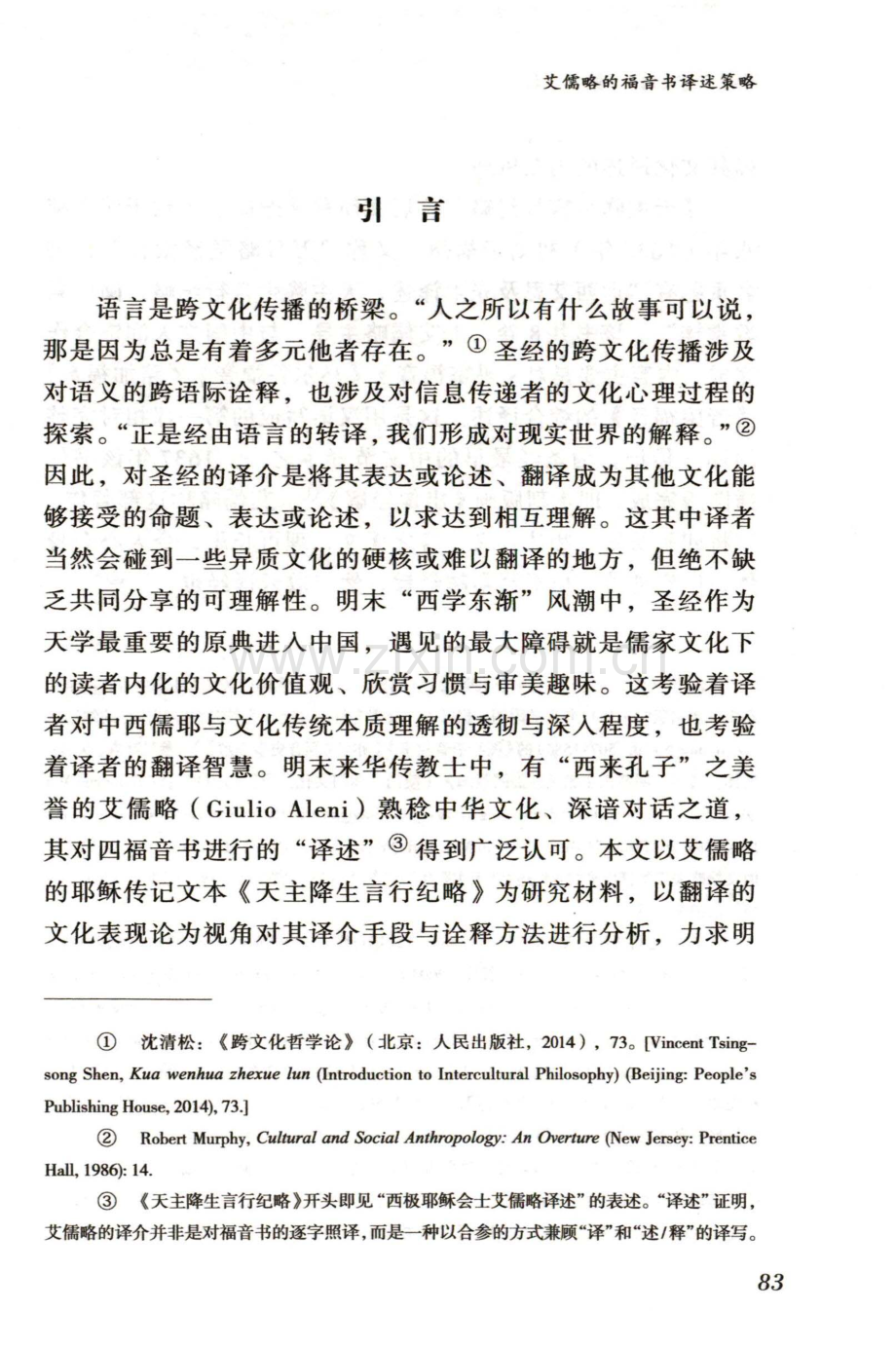 艾儒略的福音书译述策略.pdf_第3页