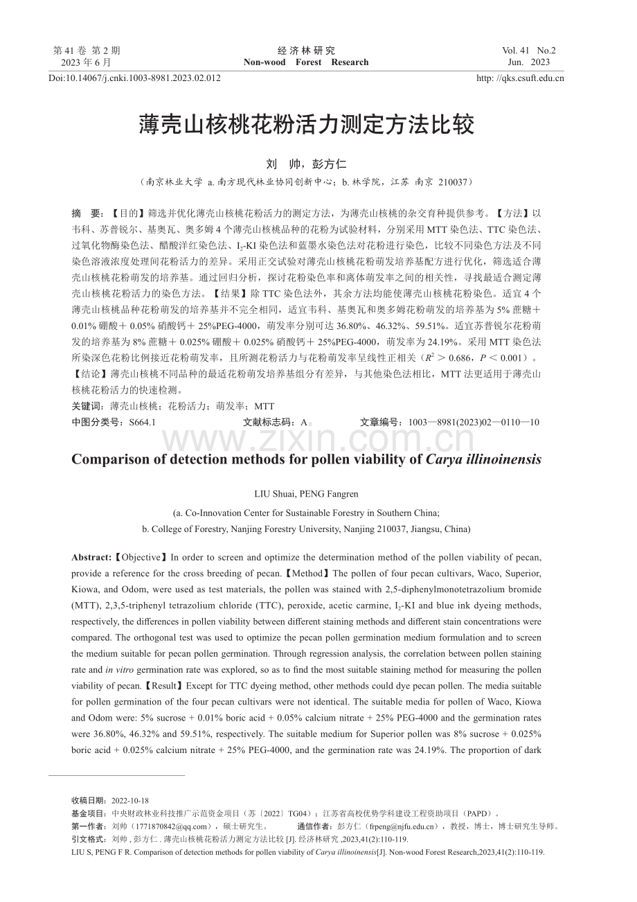 薄壳山核桃花粉活力测定方法比较.pdf_第1页