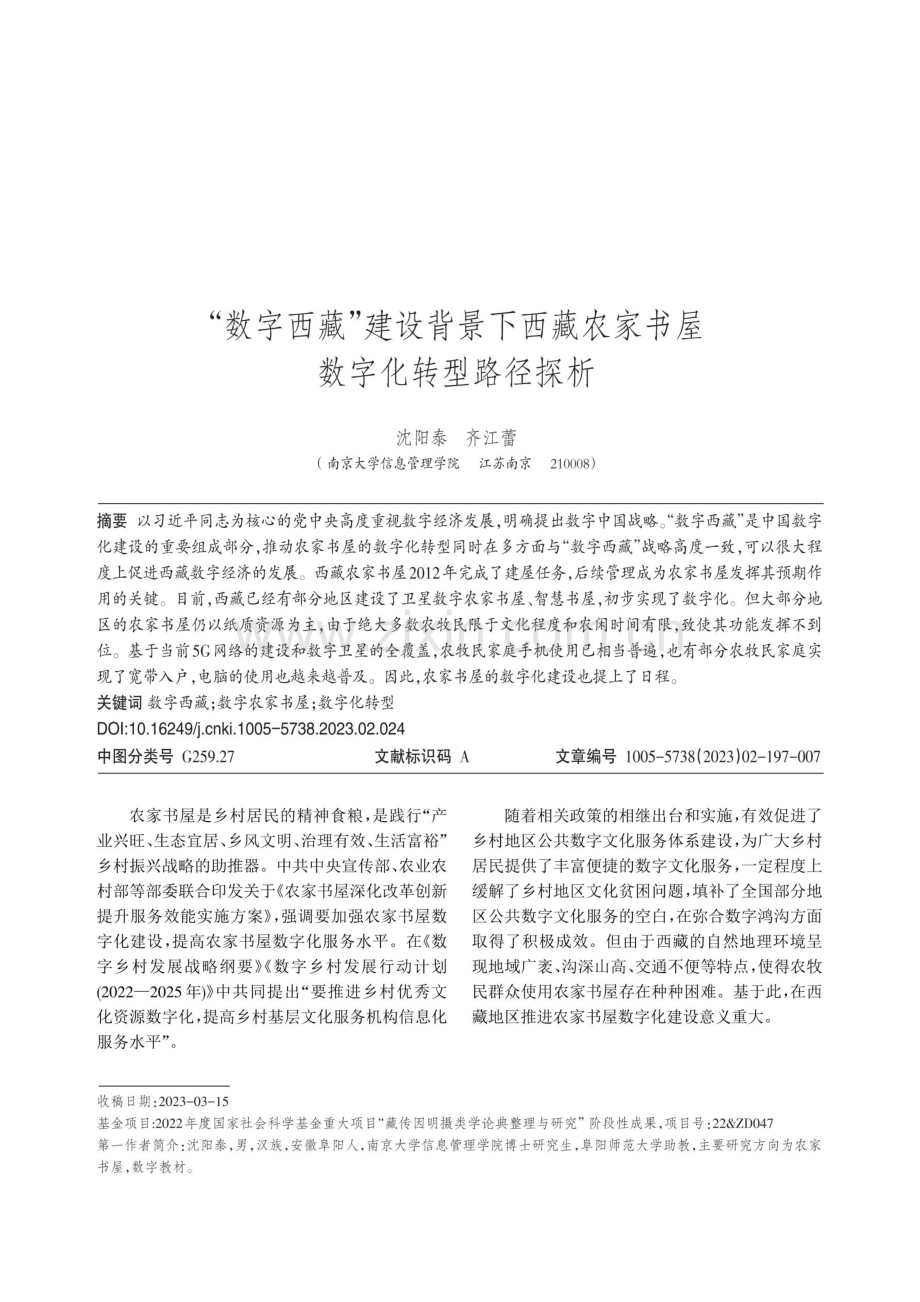 “数字西藏”建设背景下西藏农家书屋数字化转型路径探析.pdf_第1页