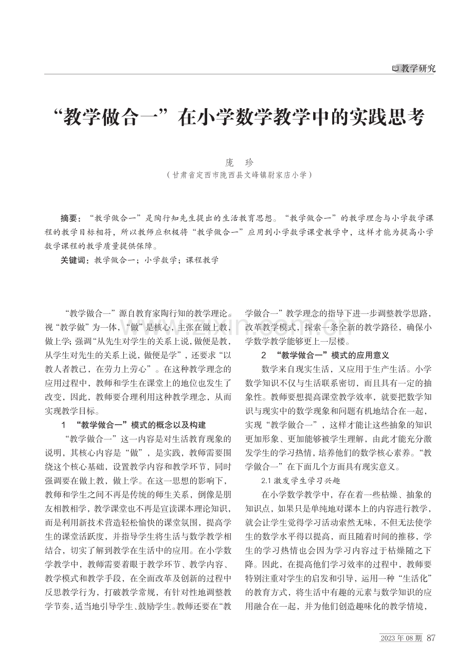 “教学做合一”在小学数学教学中的实践思考.pdf_第1页