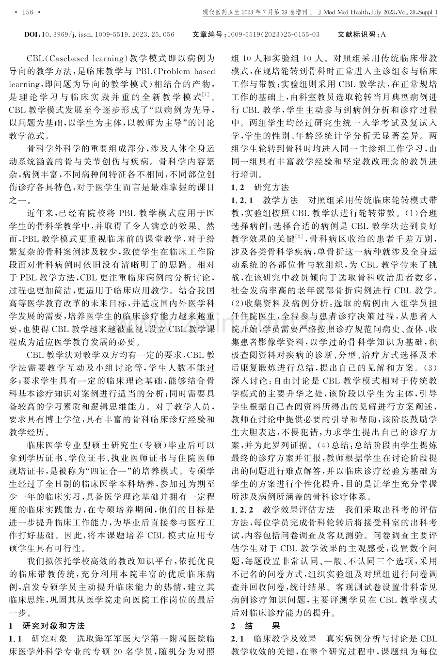 CBL教学在专业型硕士研究生骨科教学中的应用.pdf_第2页