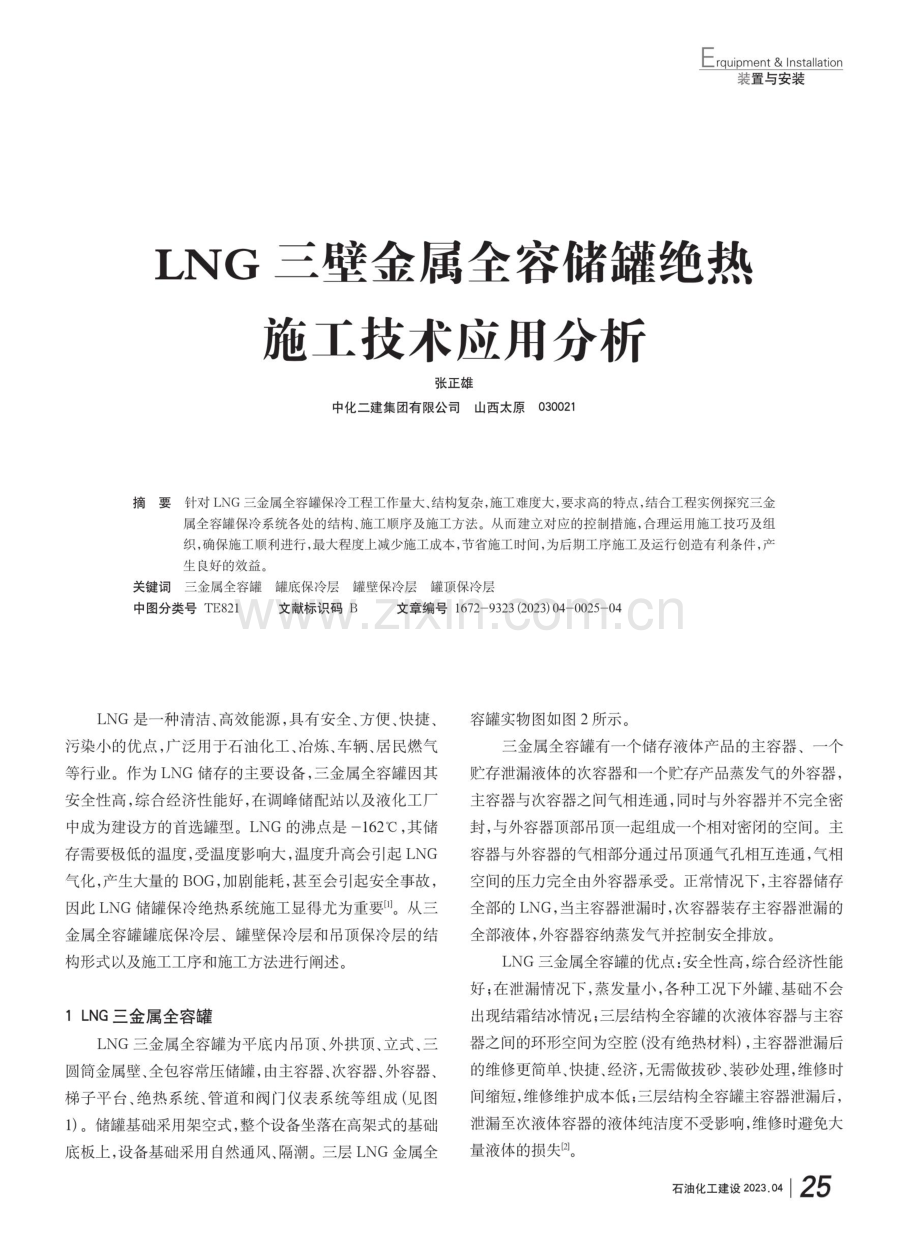 LNG三壁金属全容储罐绝热施工技术应用分析.pdf_第1页