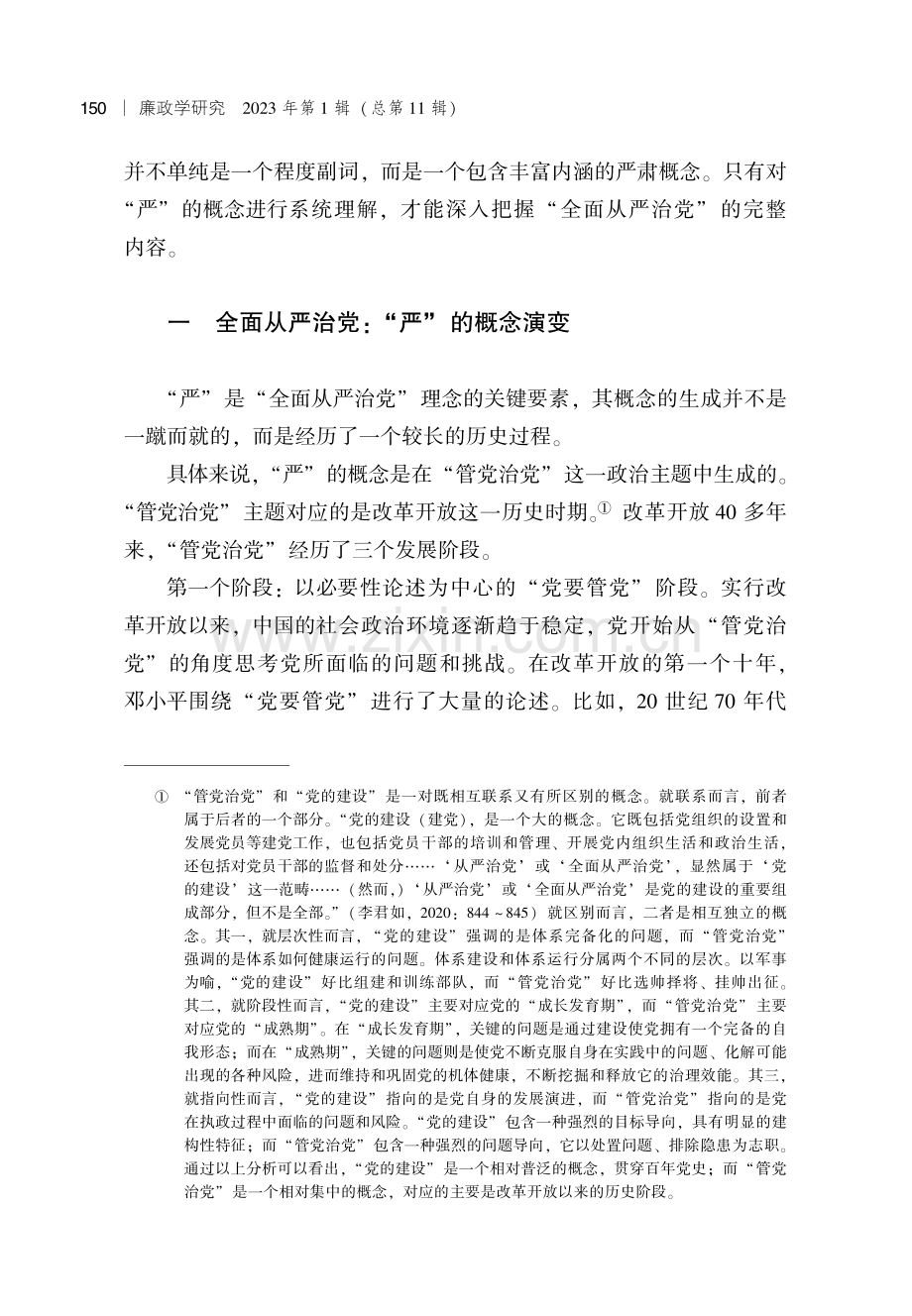 “全面从严治党”战略中“严”的概念研究.pdf_第2页