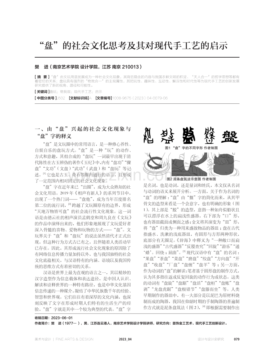 “盘”的社会文化思考及其对现代手工艺的启示.pdf_第1页