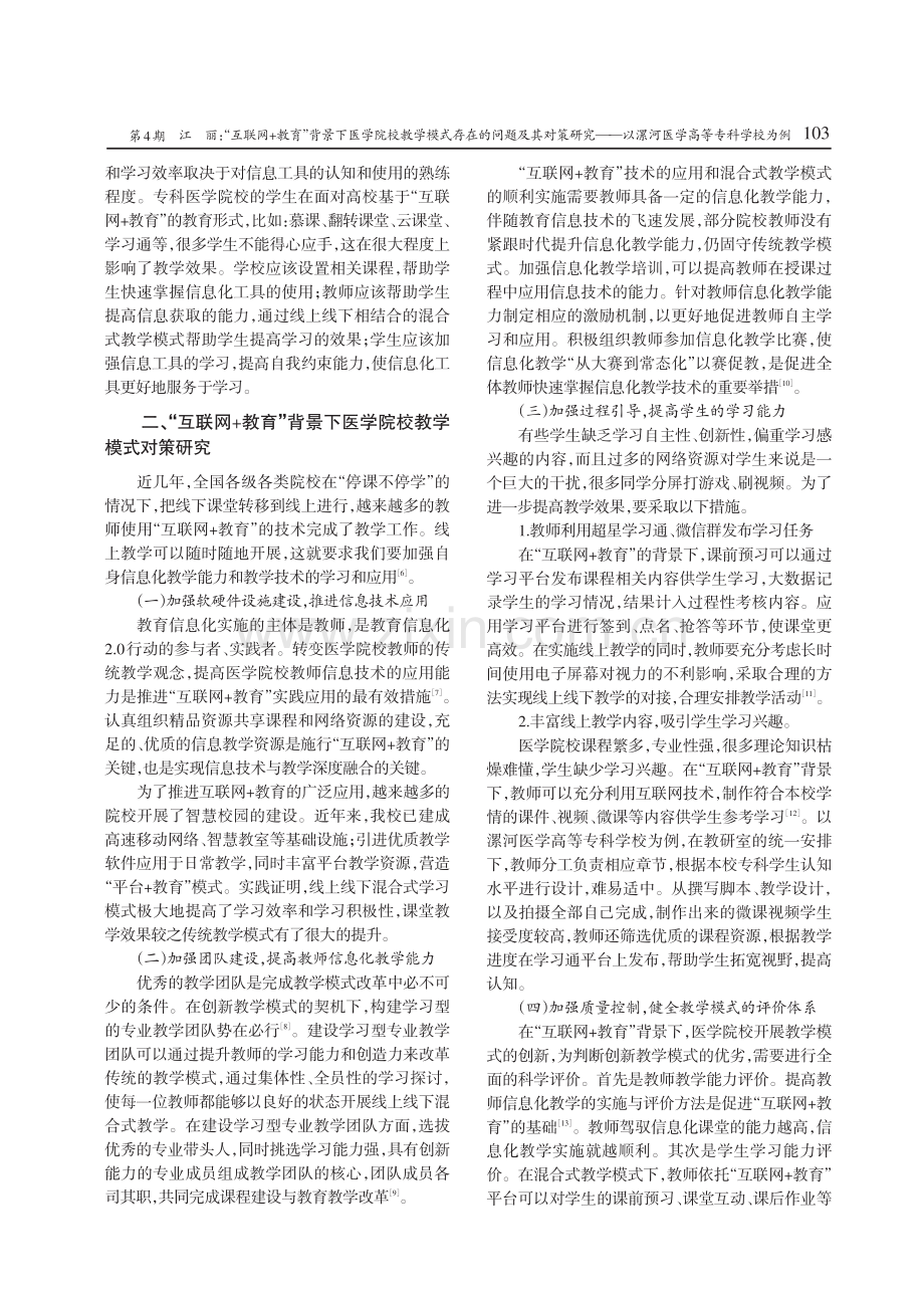 “互联网 教育”背景下医学院校教学模式存在的问题及其对策研究——以漯河医学高等专科学校为例.pdf_第2页