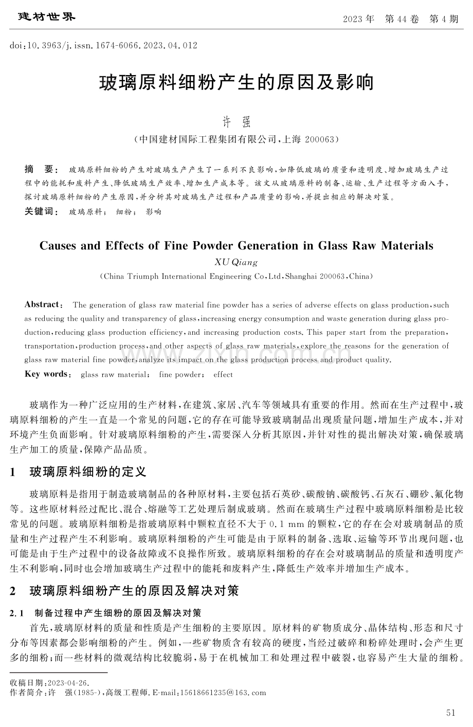 玻璃原料细粉产生的原因及影响.pdf_第1页