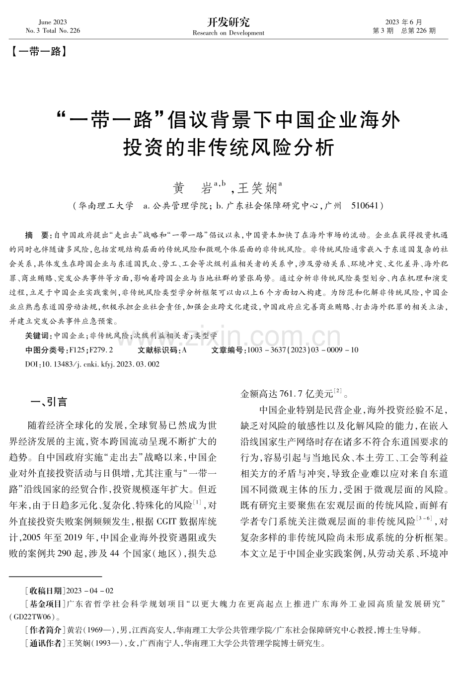 “一带一路”倡议背景下中国企业海外投资的非传统风险分析.pdf_第1页