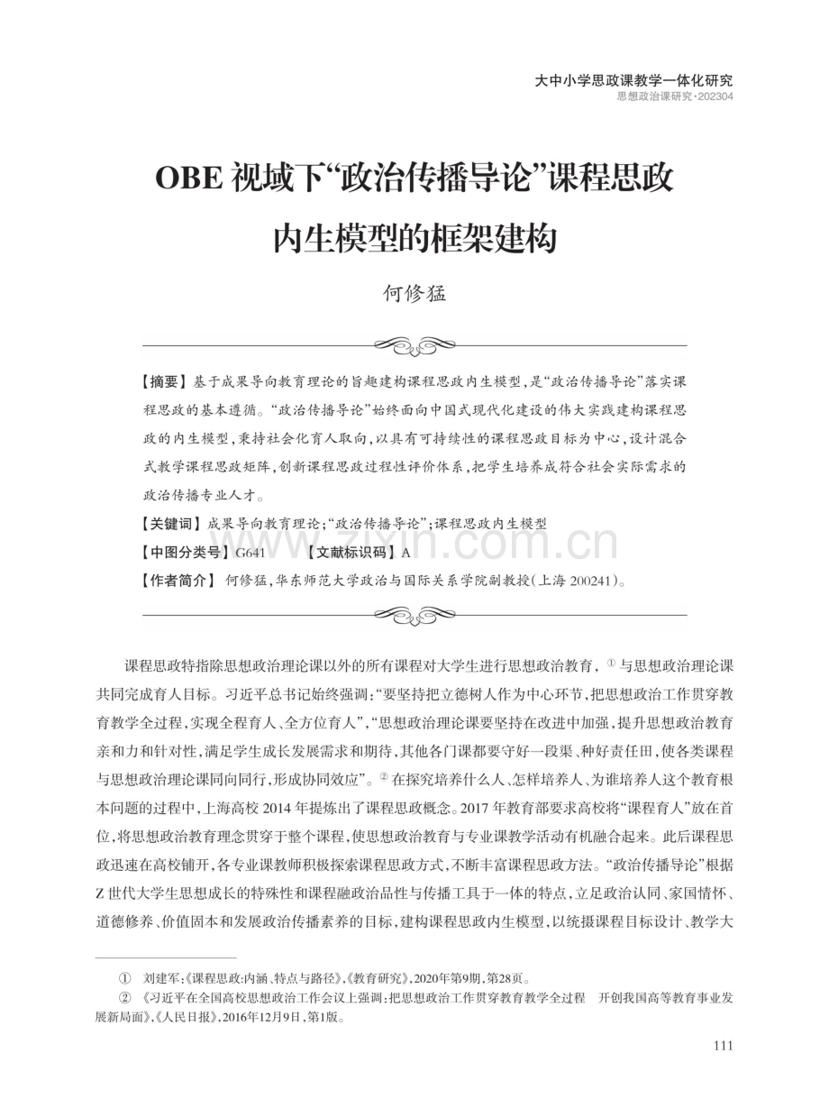 OBE视域下“政治传播导论”课程思政内生模型的框架建构.pdf_第1页