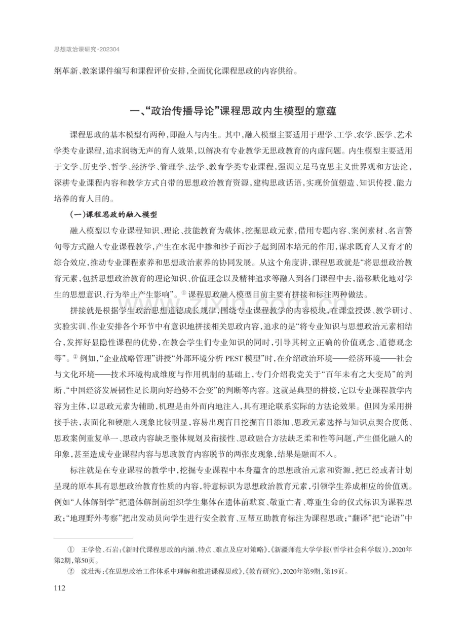 OBE视域下“政治传播导论”课程思政内生模型的框架建构.pdf_第2页