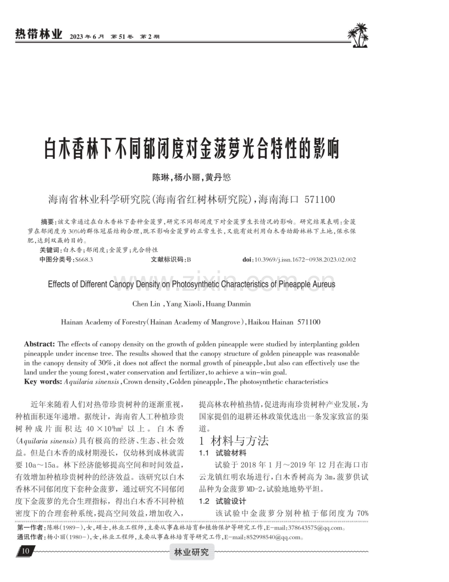白木香林下不同郁闭度对金菠萝光合特性的影响.pdf_第1页