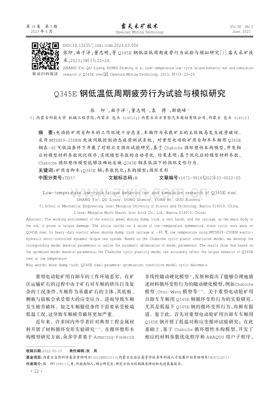 Q345E钢低温低周期疲劳行为试验与模拟研究.pdf_第1页