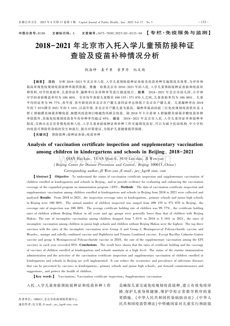 2018-2021年北京市入托入学儿童预防接种证查验及疫苗补种情况分析.pdf_第1页