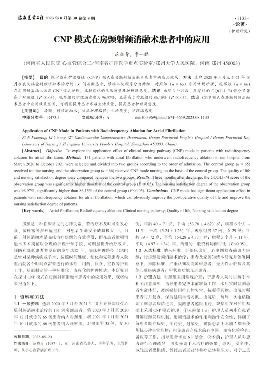 CNP模式在房颤射频消融术患者中的应用.pdf_第1页