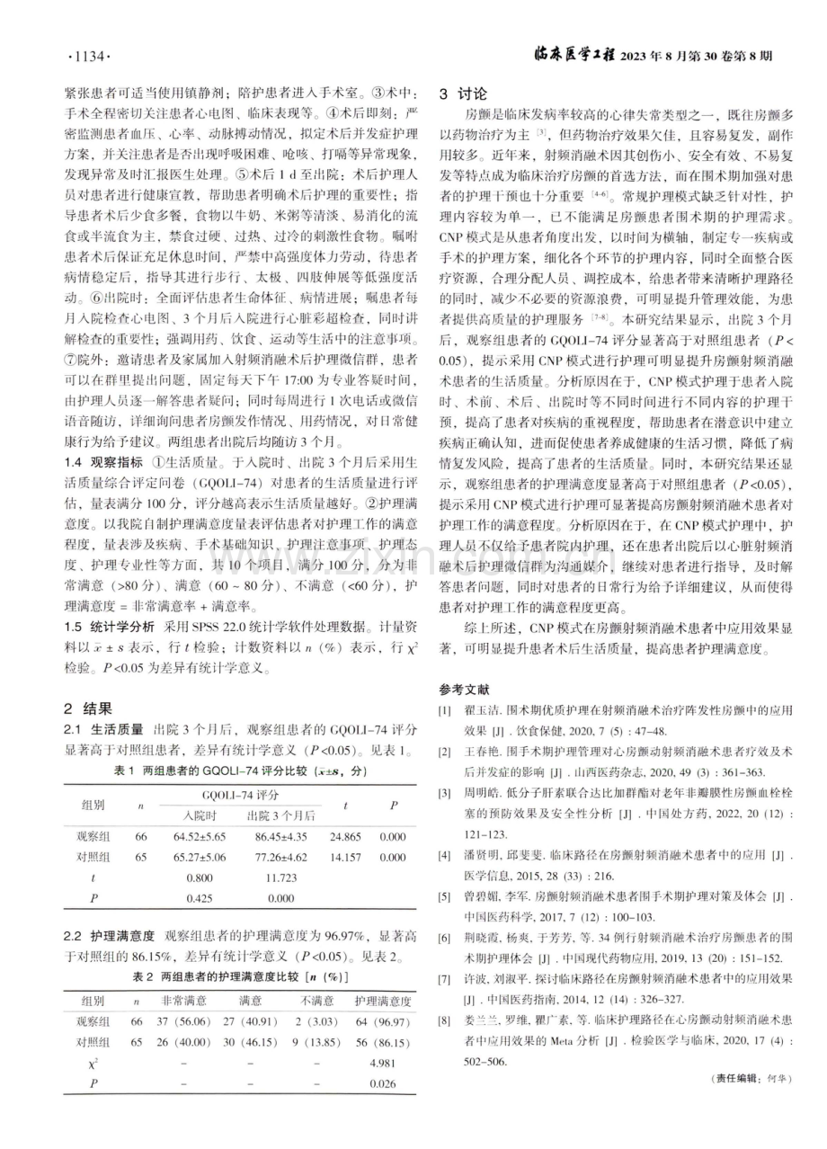 CNP模式在房颤射频消融术患者中的应用.pdf_第2页