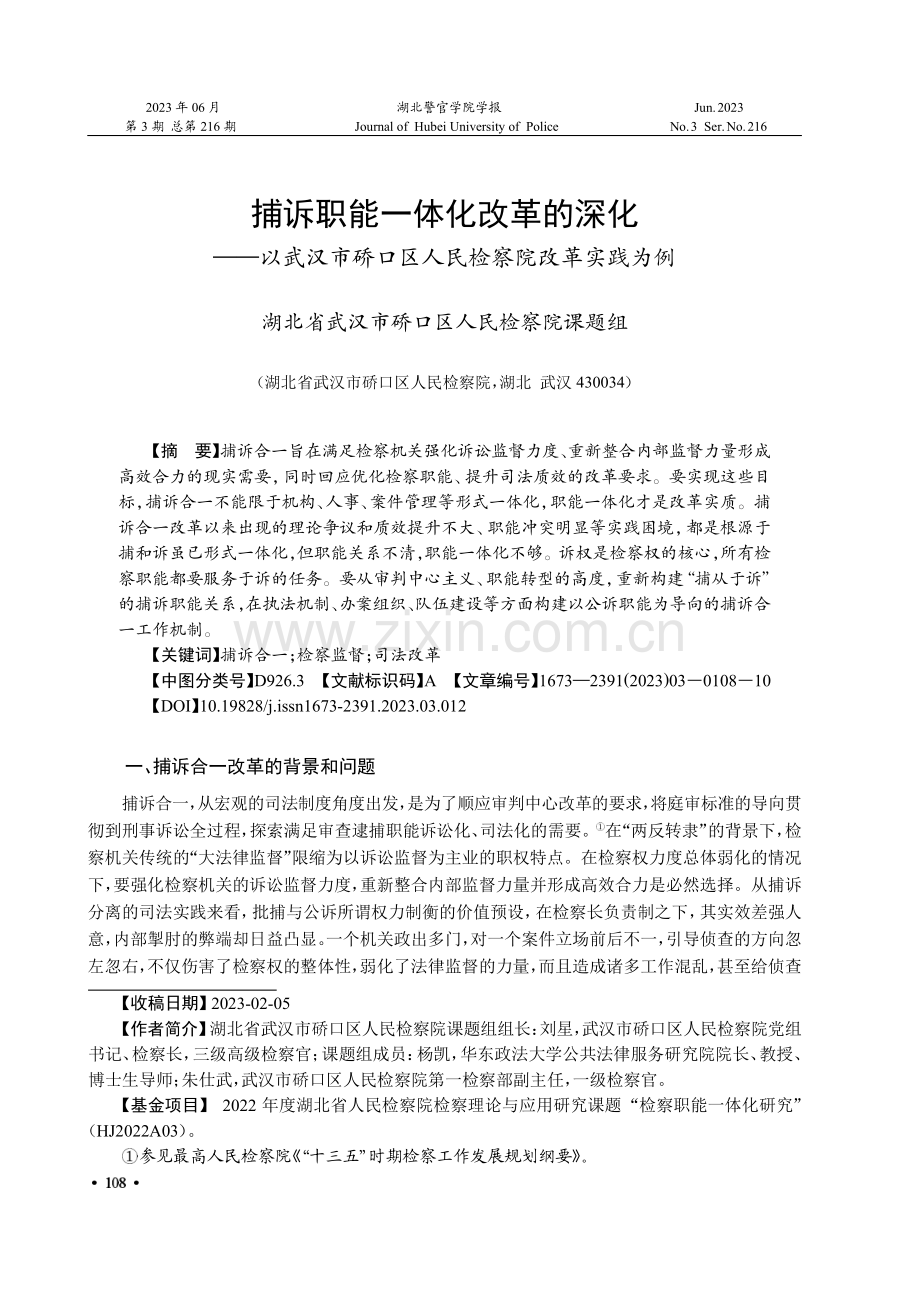 捕诉职能一体化改革的深化——以武汉市硚口区人民检察院改革实践为例.pdf_第1页