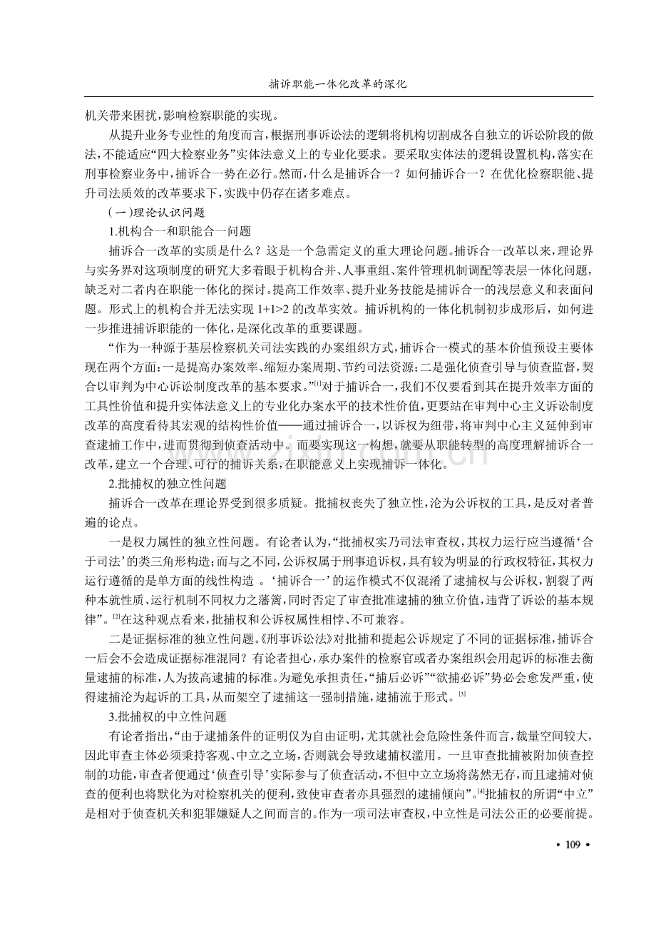 捕诉职能一体化改革的深化——以武汉市硚口区人民检察院改革实践为例.pdf_第2页