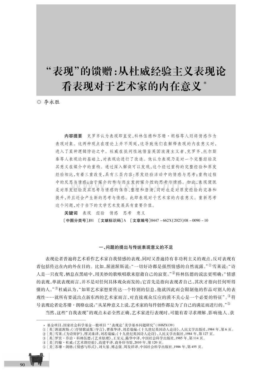 “表现”的馈赠：从杜威经验主义表现论看表现对于艺术家的内在意义.pdf_第1页