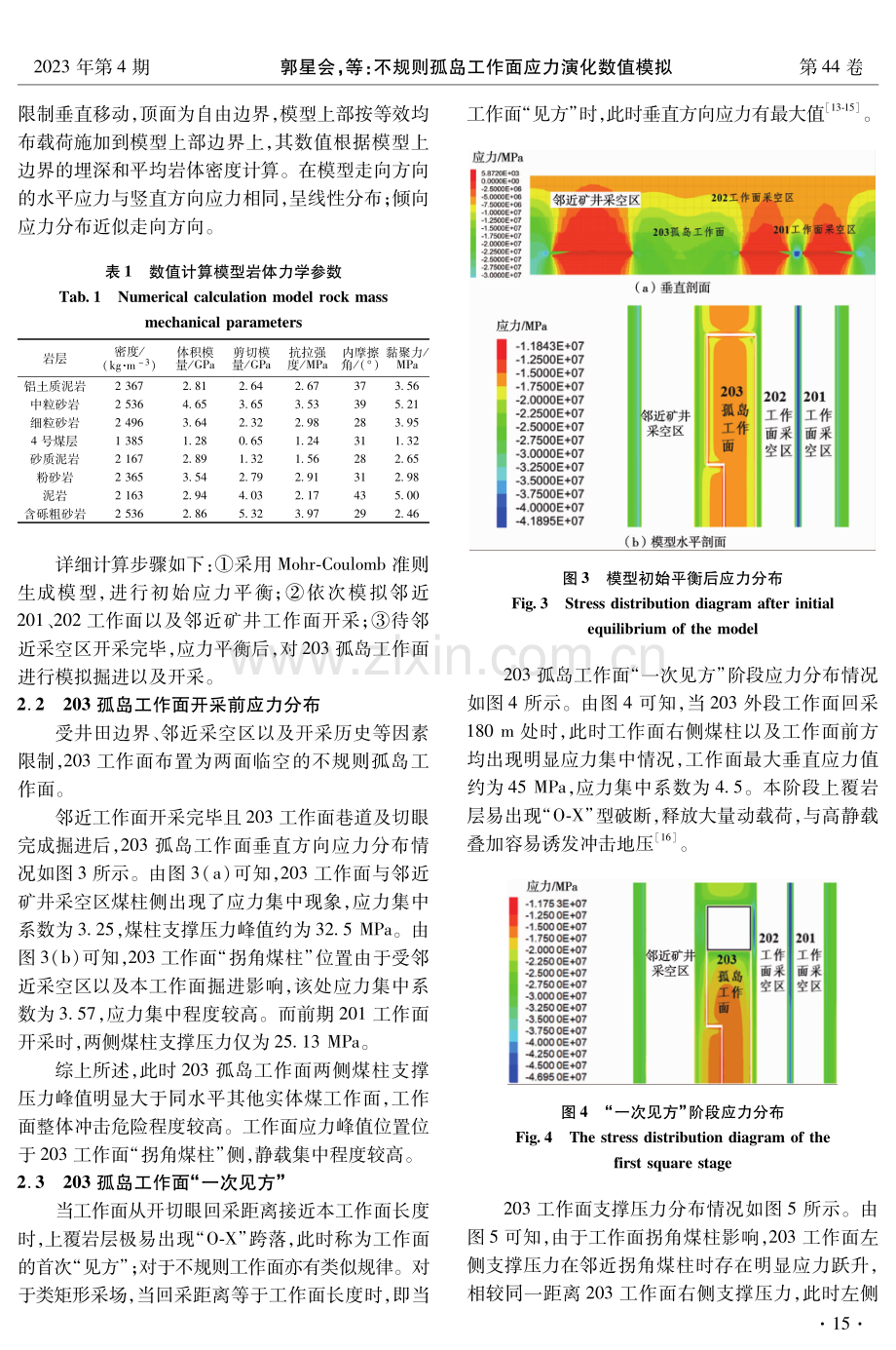 不规则孤岛工作面应力演化数值模拟.pdf_第3页