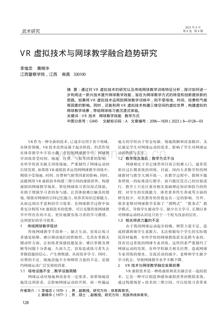 VR虚拟技术与网球教学融合趋势研究.pdf_第1页