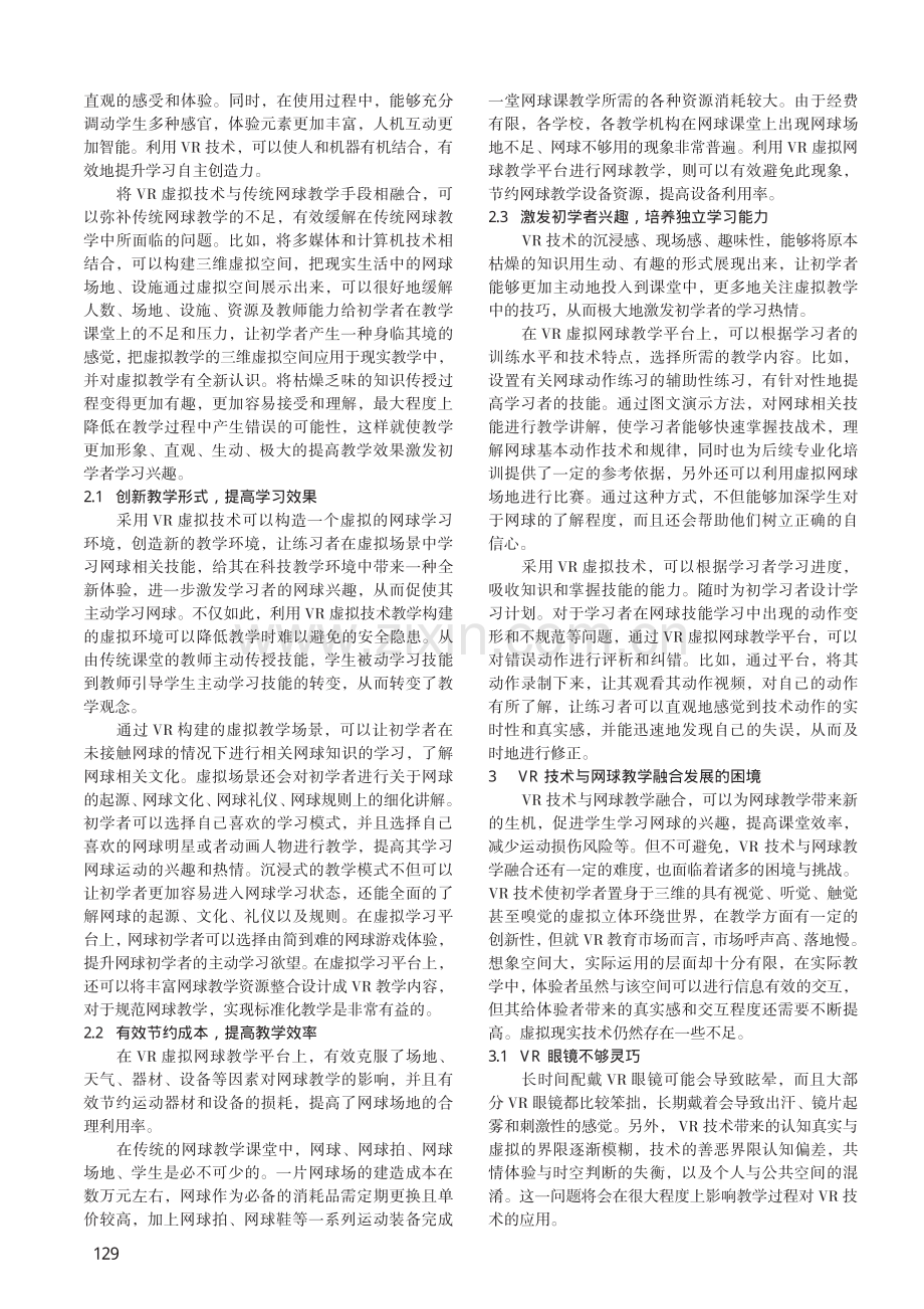 VR虚拟技术与网球教学融合趋势研究.pdf_第2页