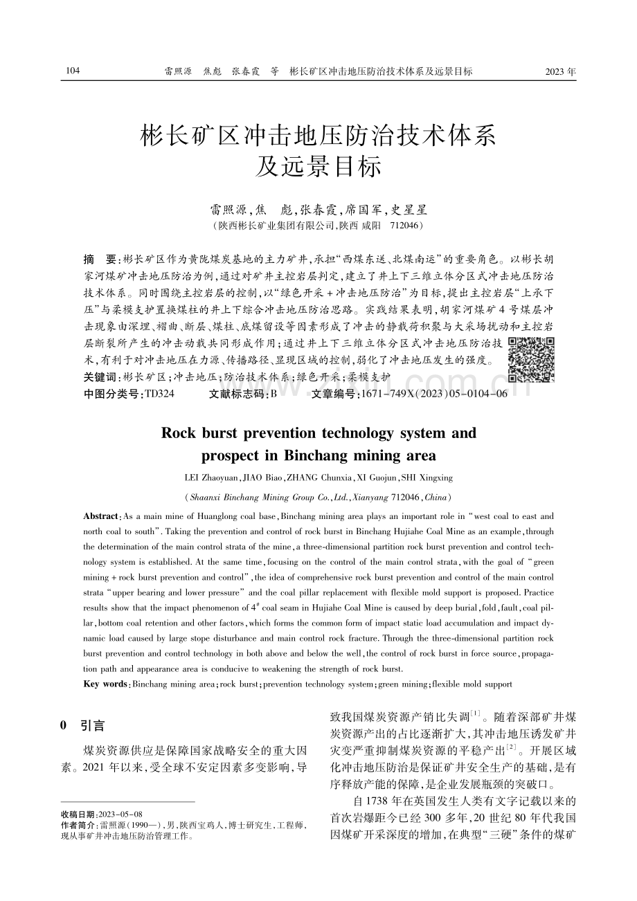 彬长矿区冲击地压防治技术体系及远景目标.pdf_第1页