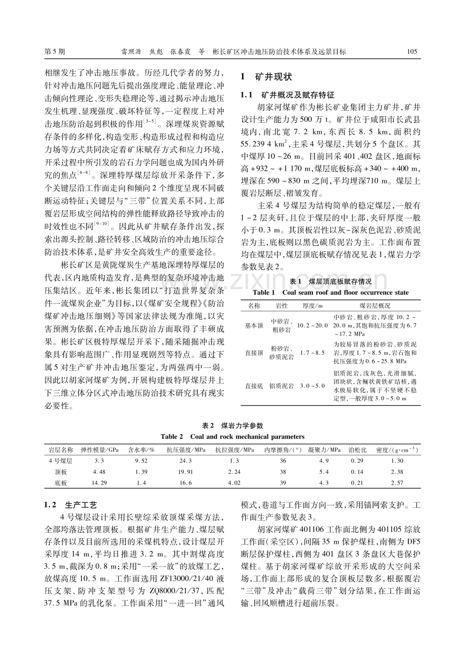 彬长矿区冲击地压防治技术体系及远景目标.pdf_第2页