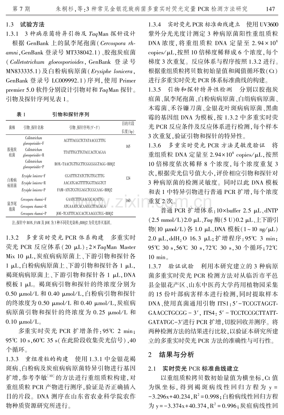 3种常见金银花致病菌多重实时荧光定量PCR检测方法研究.pdf_第3页