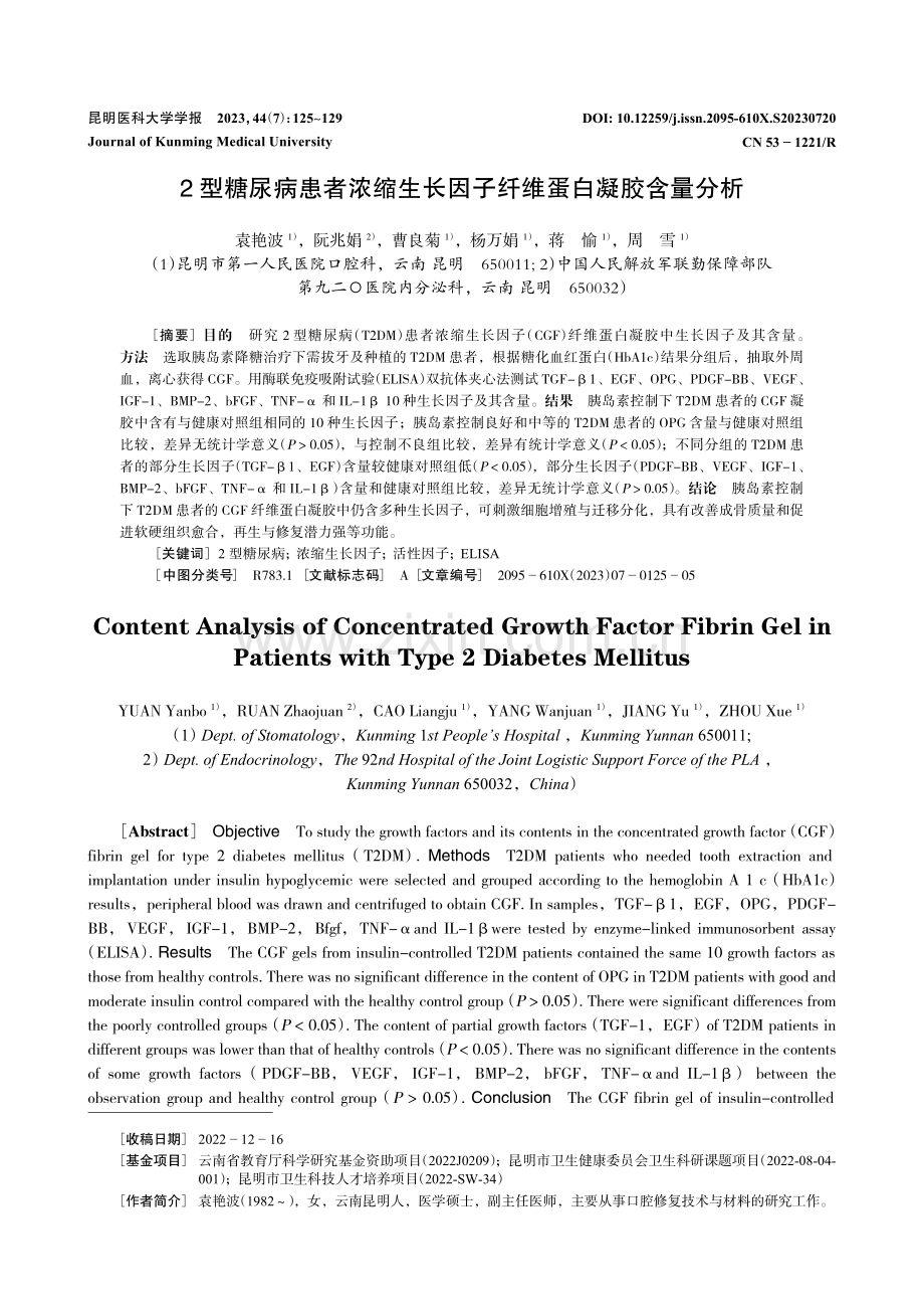 2型糖尿病患者浓缩生长因子纤维蛋白凝胶含量分析.pdf_第1页