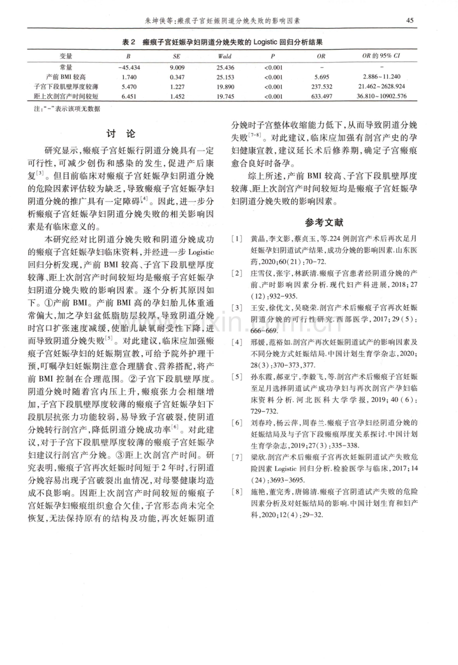 瘢痕子宫妊娠阴道分娩失败的影响因素.pdf_第3页