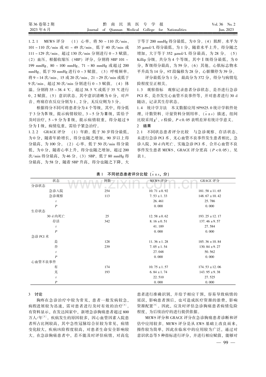 MEWS评分联合改进GRACE评分对急诊胸痛患者的评估价值.pdf_第2页