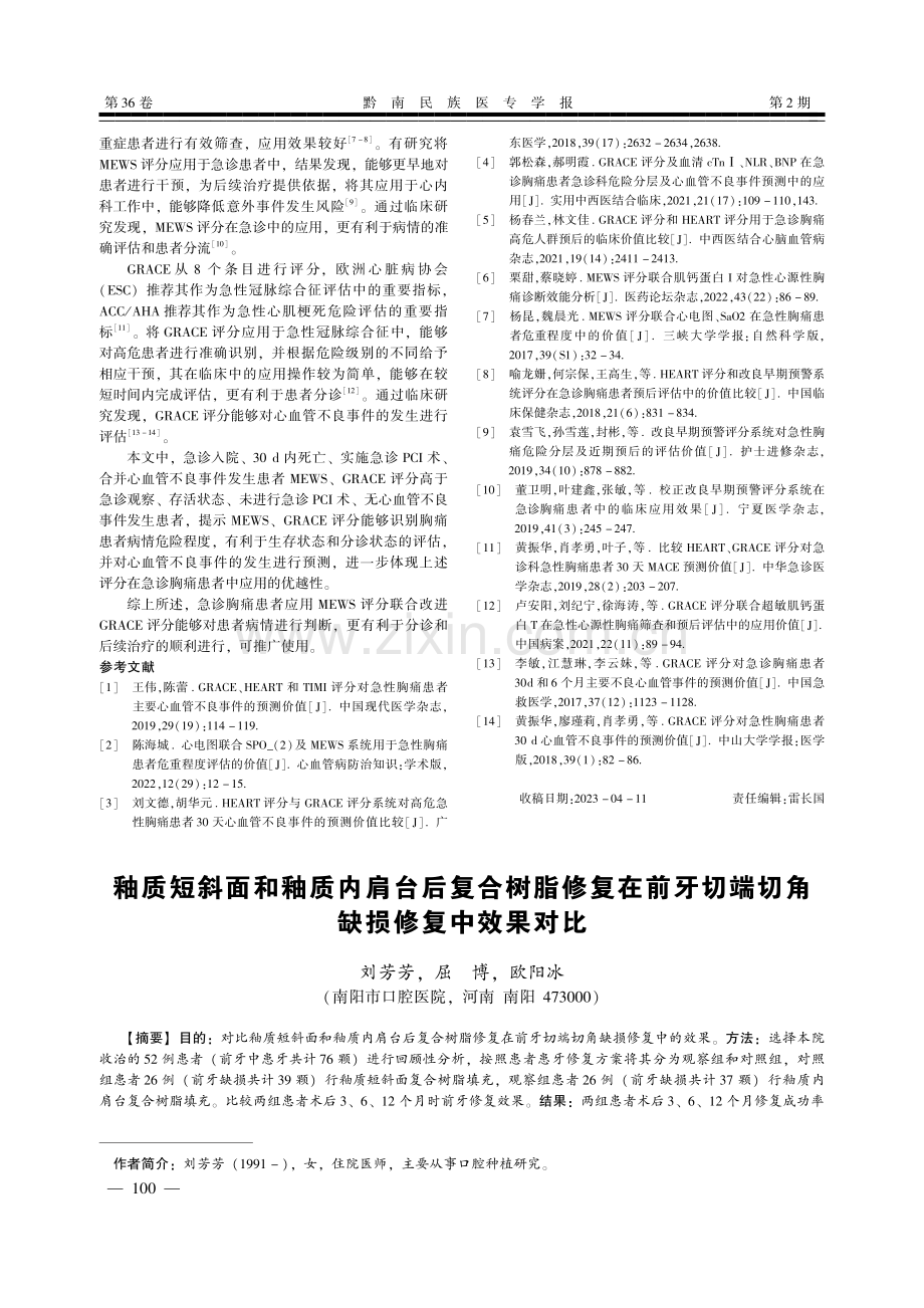 MEWS评分联合改进GRACE评分对急诊胸痛患者的评估价值.pdf_第3页