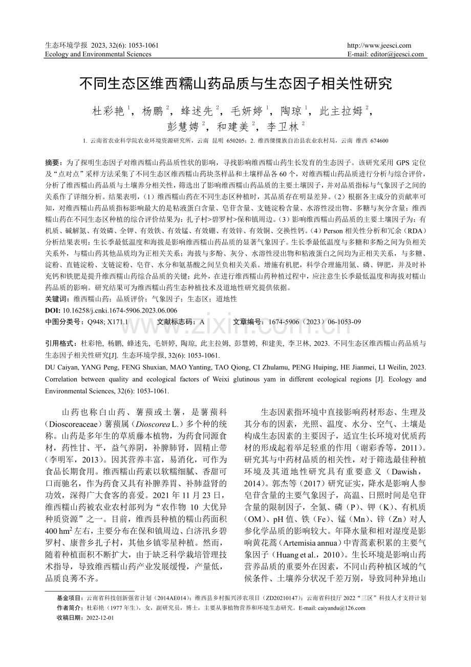 不同生态区维西糯山药品质与生态因子相关性研究.pdf_第1页