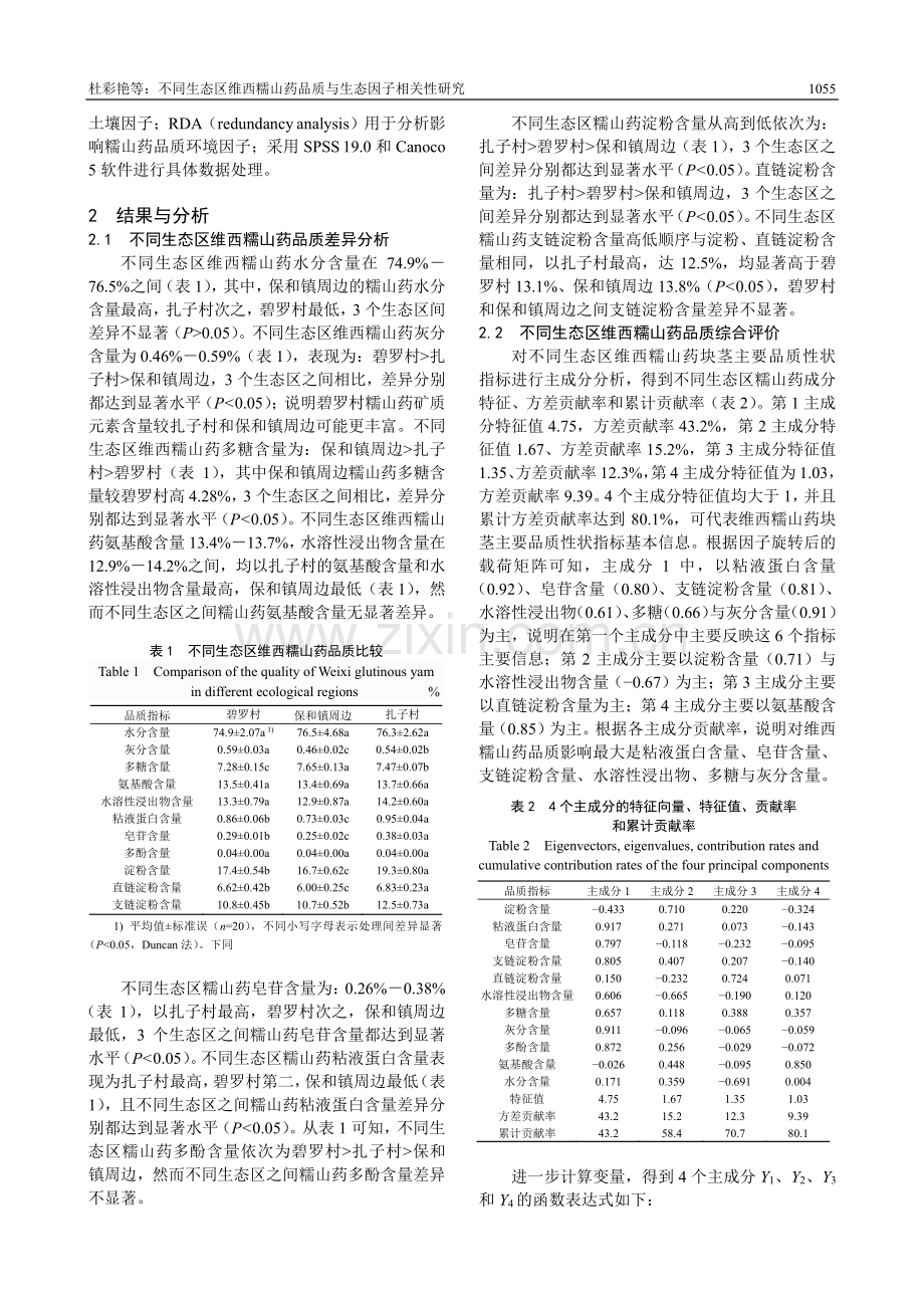 不同生态区维西糯山药品质与生态因子相关性研究.pdf_第3页